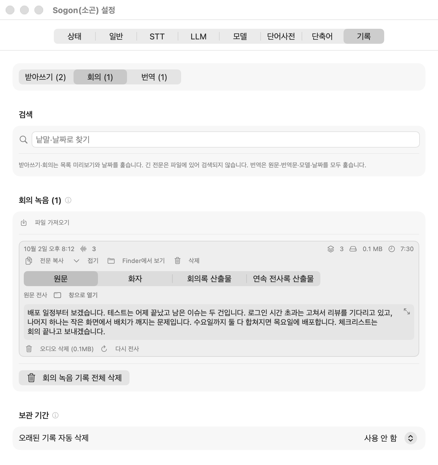 설정 → 기록 → 회의에서 세션을 펼친 모습