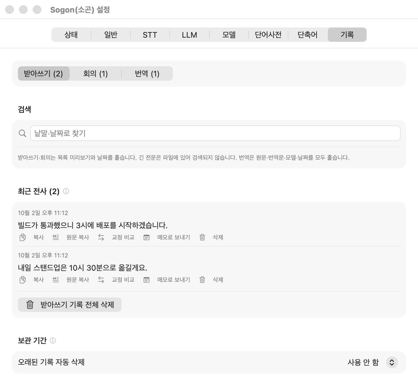 설정 → 기록 탭의 받아쓰기 목록