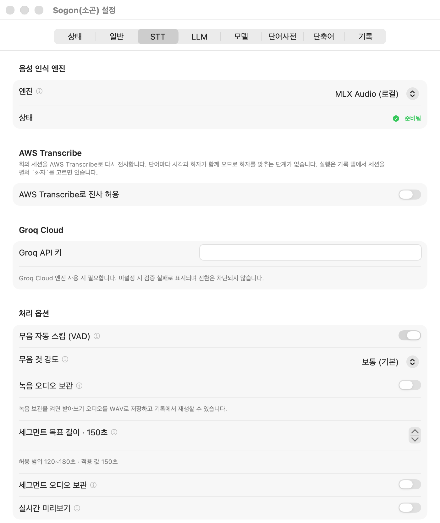 설정 → STT 탭